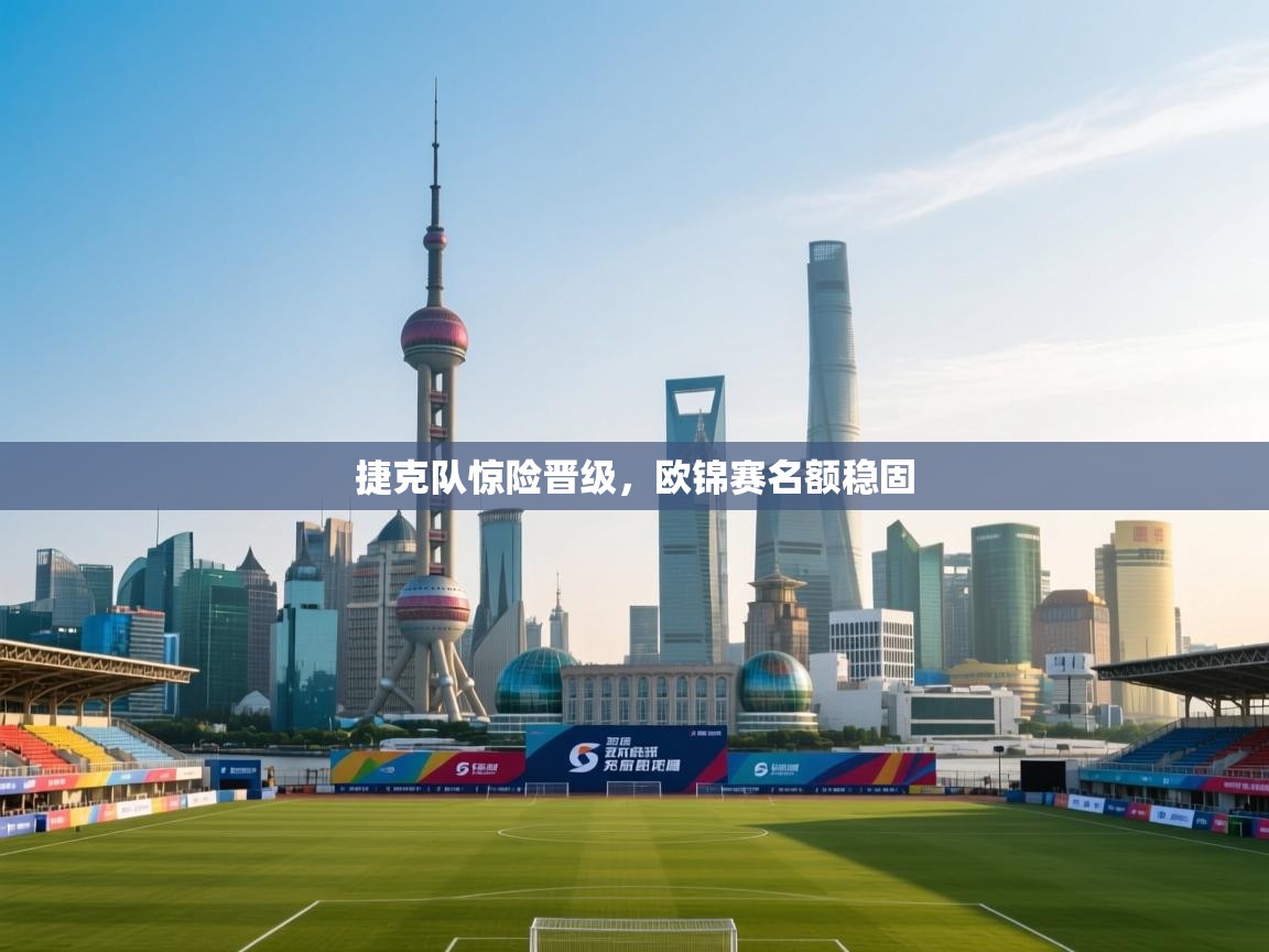 捷克队惊险晋级,欧锦赛名额稳固 第2张