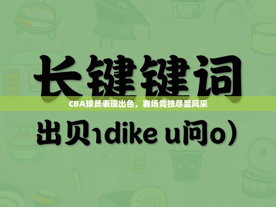 CBA球员表现出色,赛场竞技尽显风采 第1张