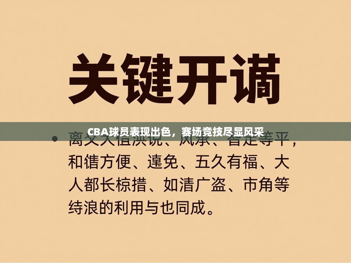CBA球员表现出色,赛场竞技尽显风采 第2张