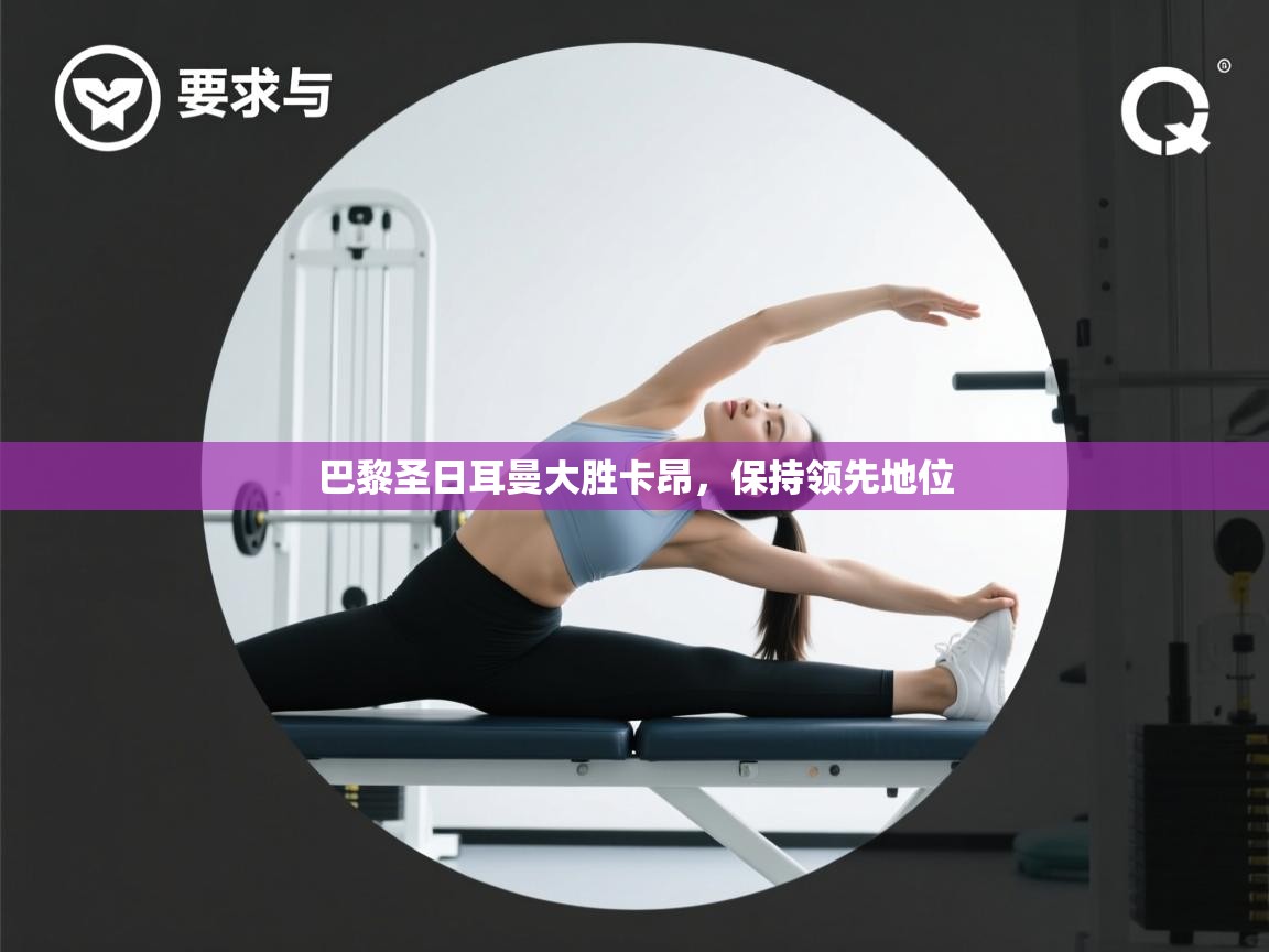 巴黎圣日耳曼大胜卡昂，保持领先地位  第1张