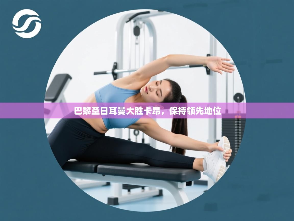 巴黎圣日耳曼大胜卡昂，保持领先地位  第2张