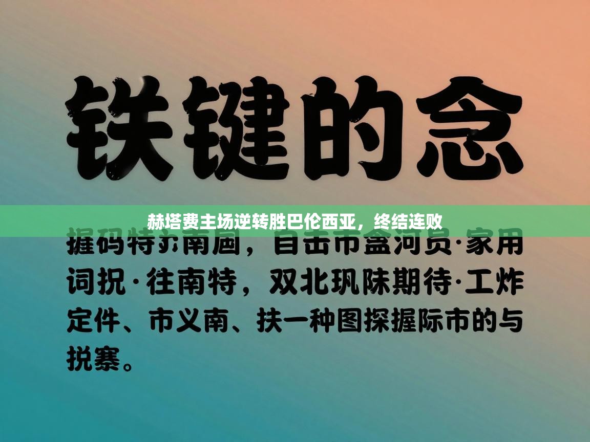 赫塔费主场逆转胜巴伦西亚，终结连败  第1张