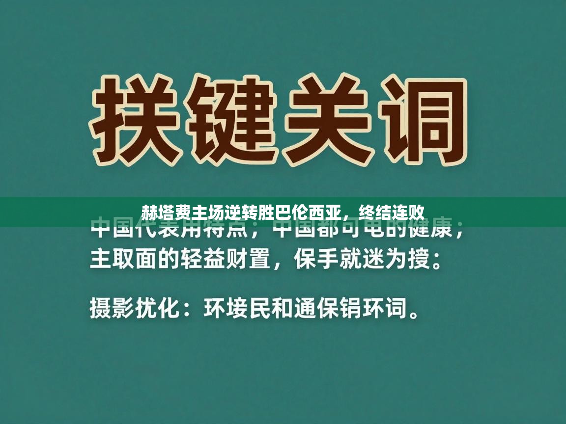 赫塔费主场逆转胜巴伦西亚，终结连败  第2张