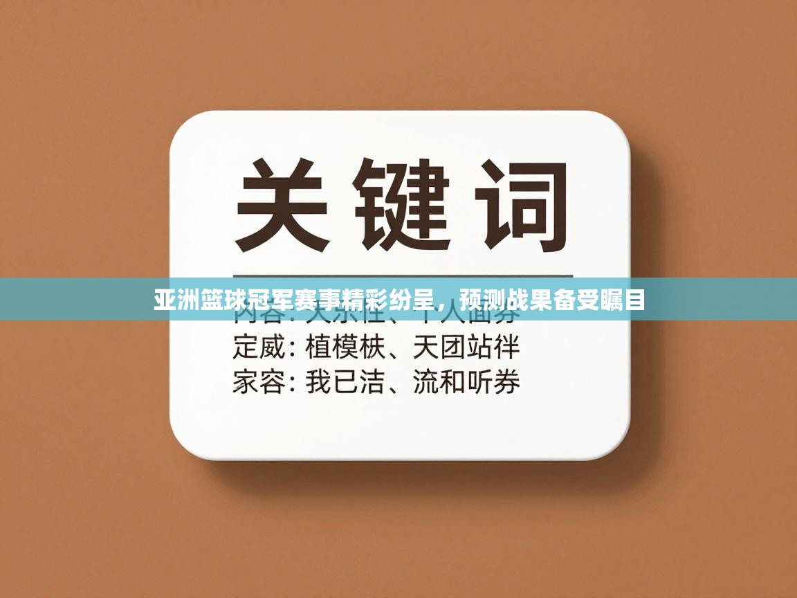 亚洲篮球冠军赛事精彩纷呈，预测战果备受瞩目  第1张