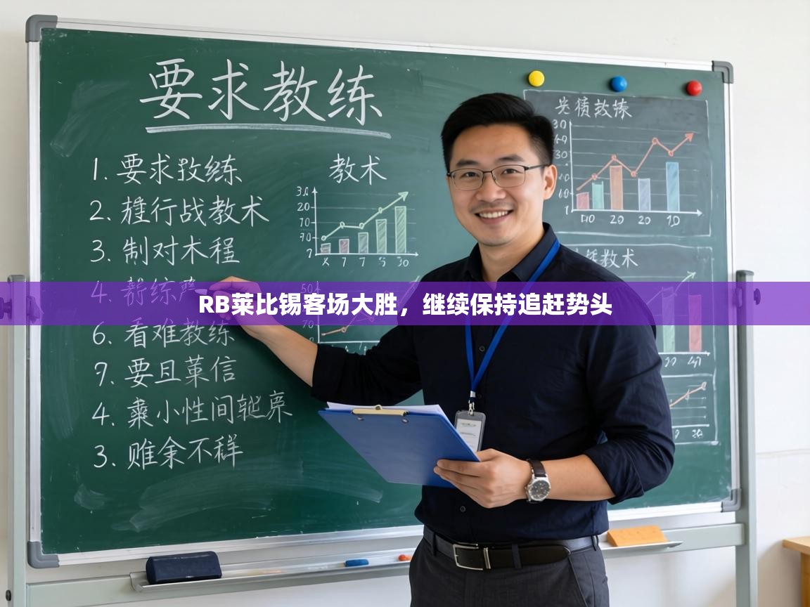 RB莱比锡客场大胜,继续保持追赶势头 第1张