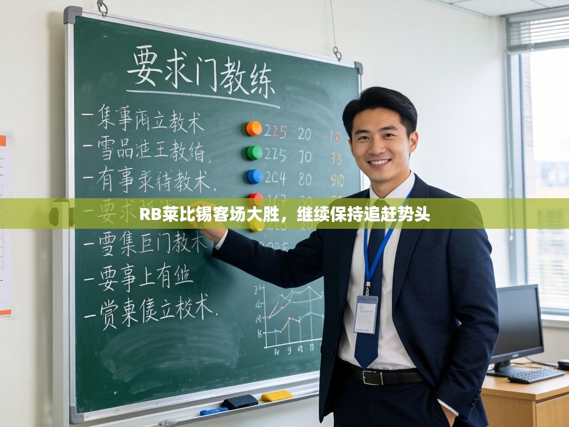 RB莱比锡客场大胜,继续保持追赶势头 第2张