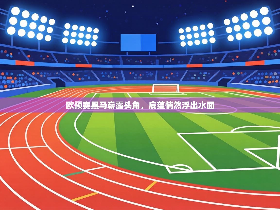 欧预赛黑马崭露头角,底蕴悄然浮出水面 第1张