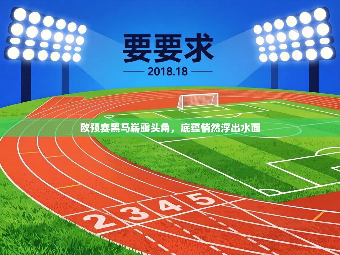 欧预赛黑马崭露头角,底蕴悄然浮出水面 第2张