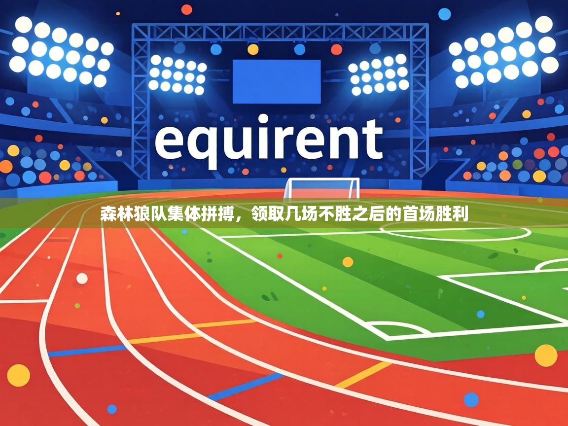 森林狼队集体拼搏，领取几场不胜之后的首场胜利  第1张