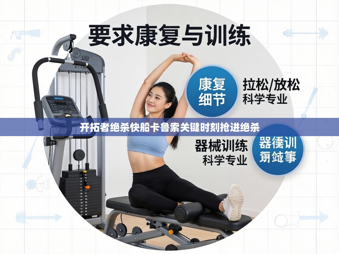 开拓者绝杀快船卡鲁索关键时刻抢进绝杀  第1张