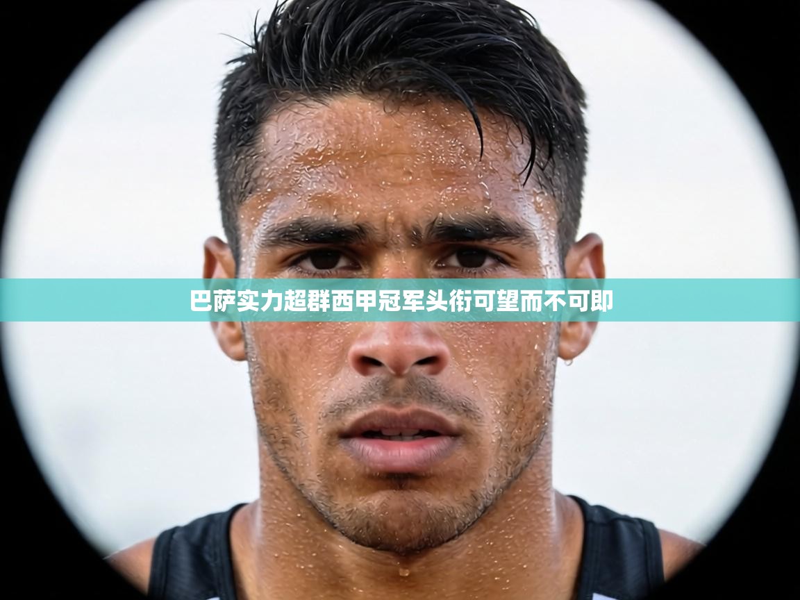 巴萨实力超群西甲冠军头衔可望而不可即  第1张