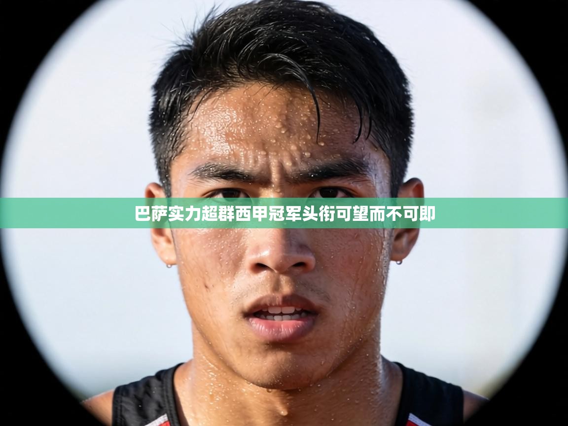 巴萨实力超群西甲冠军头衔可望而不可即  第2张