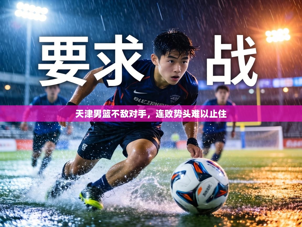 天津男篮不敌对手，连败势头难以止住  第2张