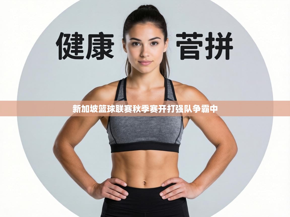 新加坡篮球联赛秋季赛开打强队争霸中 第1张