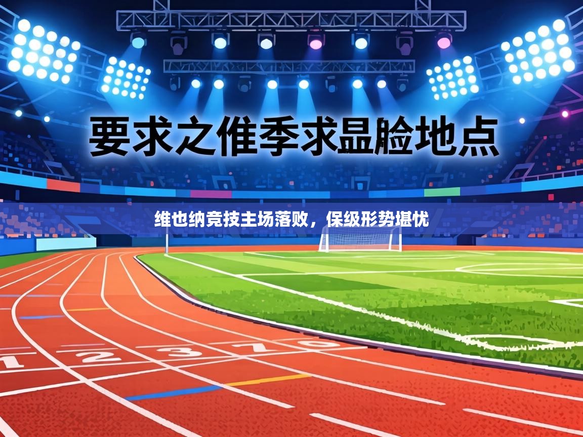 维也纳竞技主场落败，保级形势堪忧  第1张