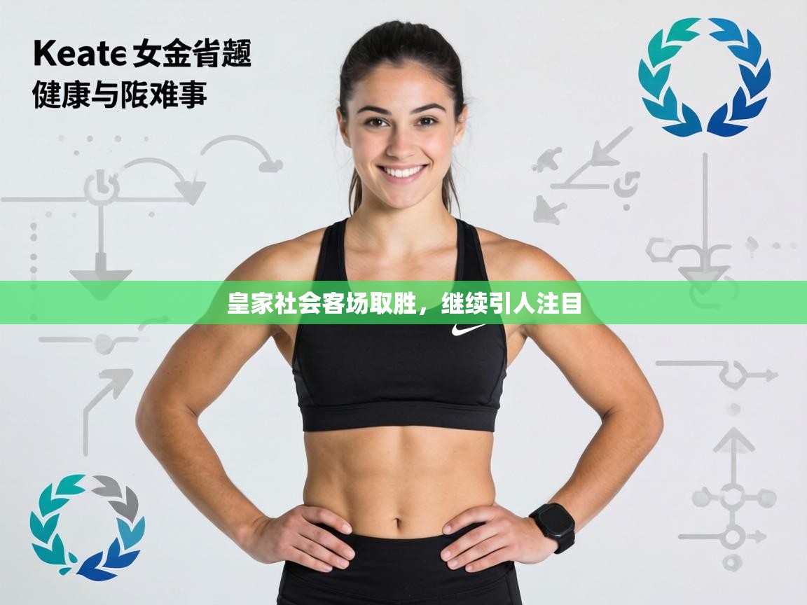 皇家社会客场取胜，继续引人注目  第1张