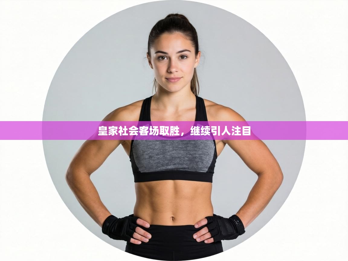 皇家社会客场取胜，继续引人注目  第2张