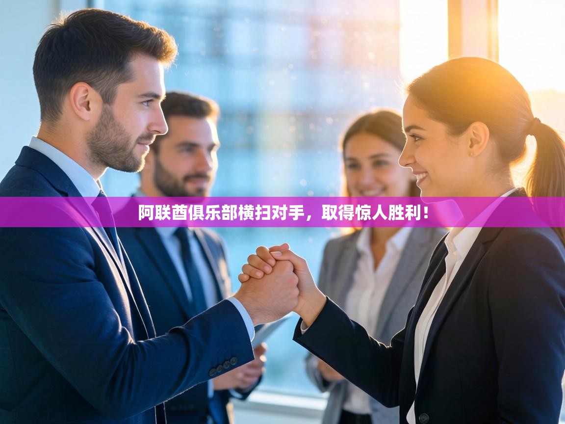 阿联酋俱乐部横扫对手,取得惊人胜利! 第2张