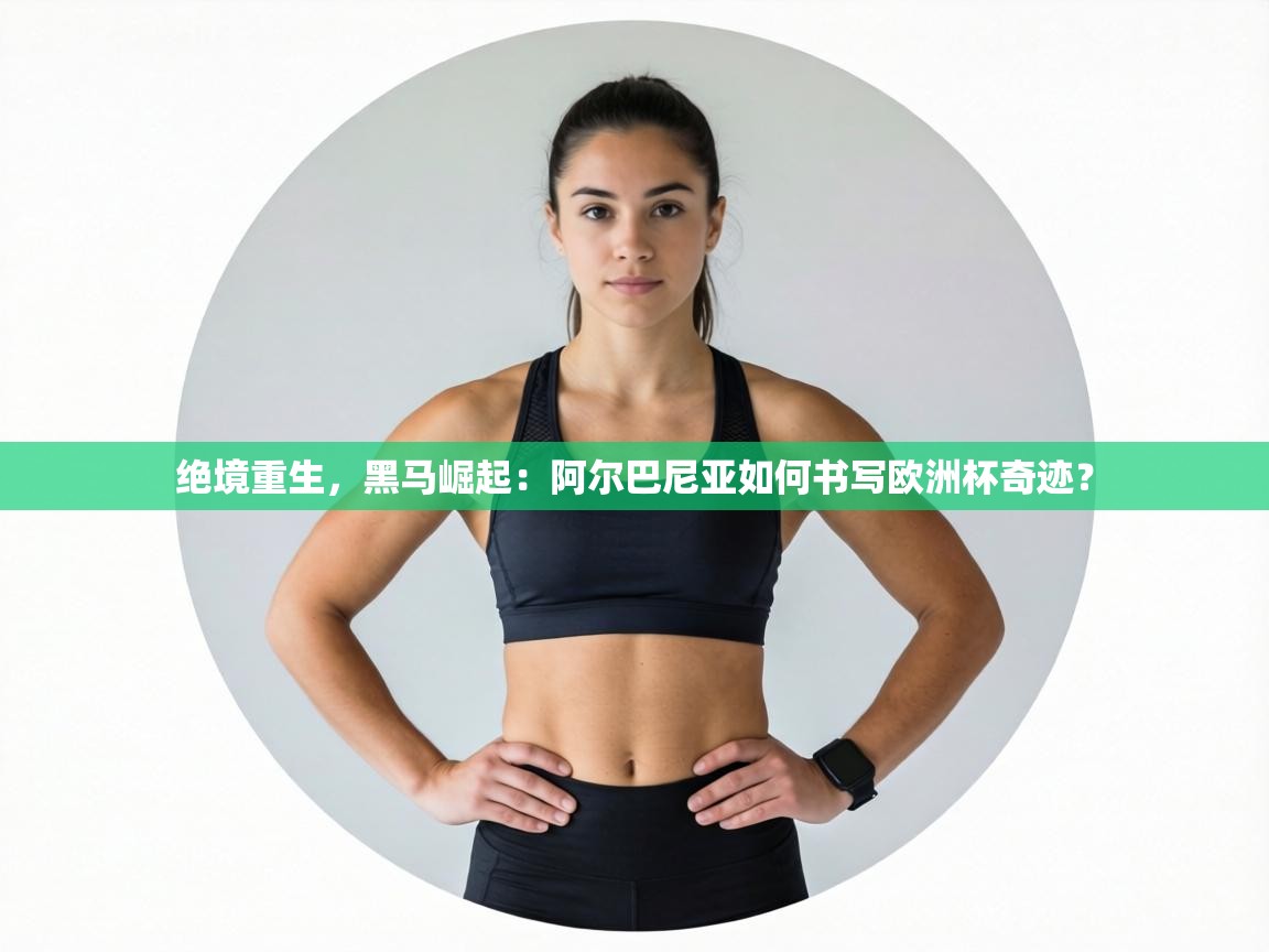 绝境重生，黑马崛起：阿尔巴尼亚如何书写欧洲杯奇迹？  第1张