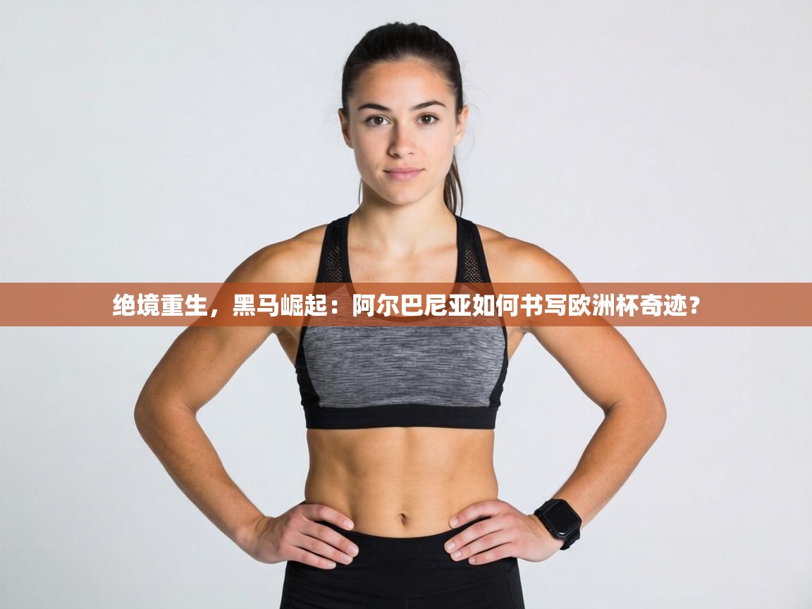 绝境重生，黑马崛起：阿尔巴尼亚如何书写欧洲杯奇迹？  第2张