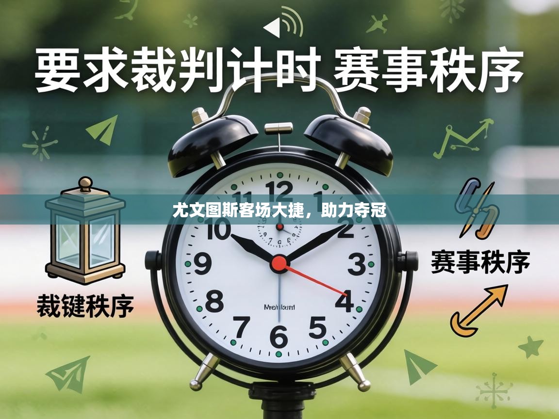 尤文图斯客场大捷,助力夺冠 第1张