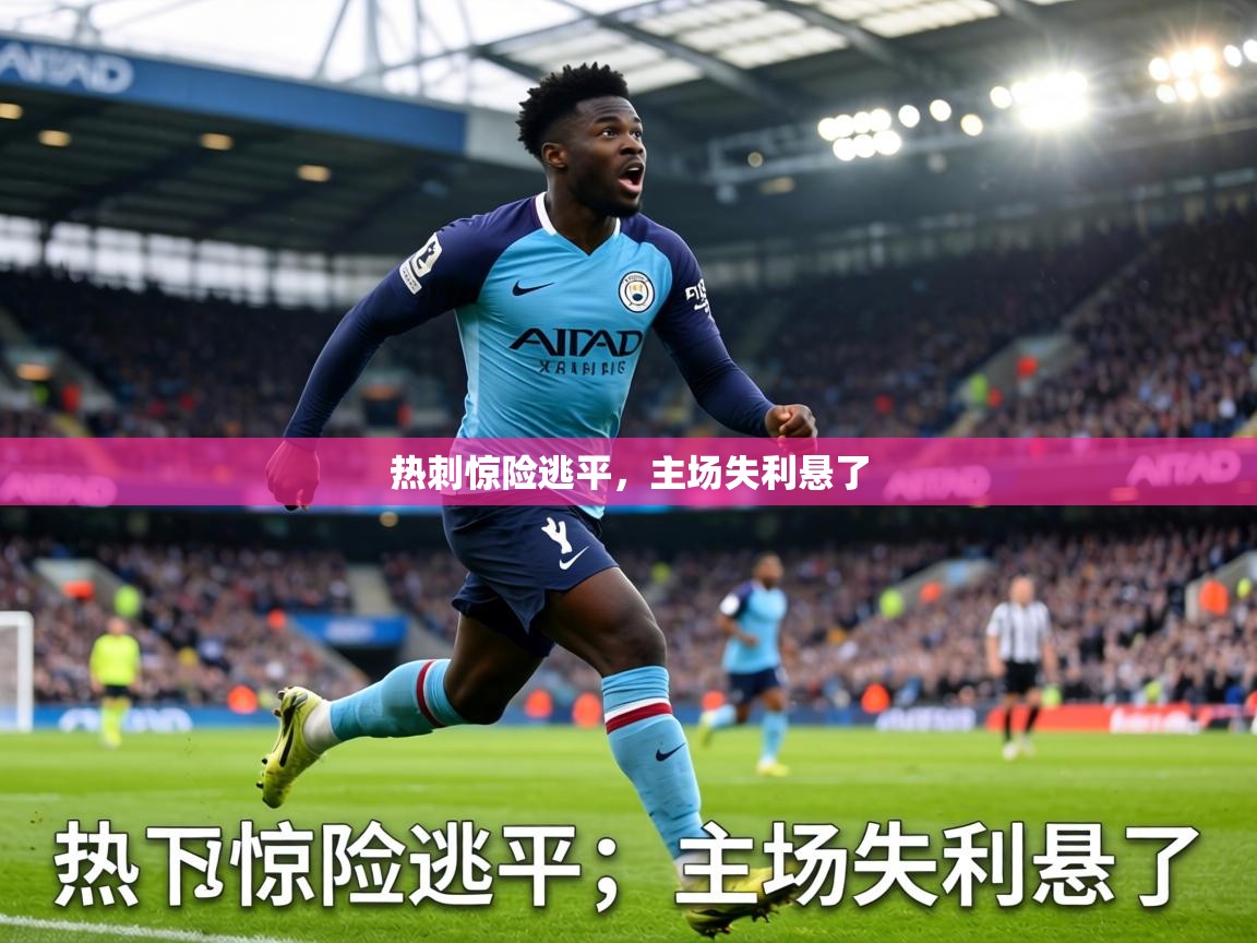热刺惊险逃平，主场失利悬了  第1张