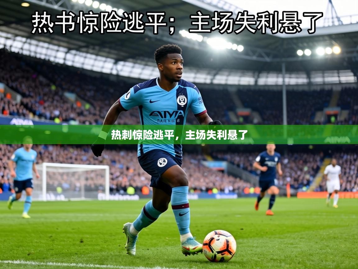 热刺惊险逃平，主场失利悬了  第2张