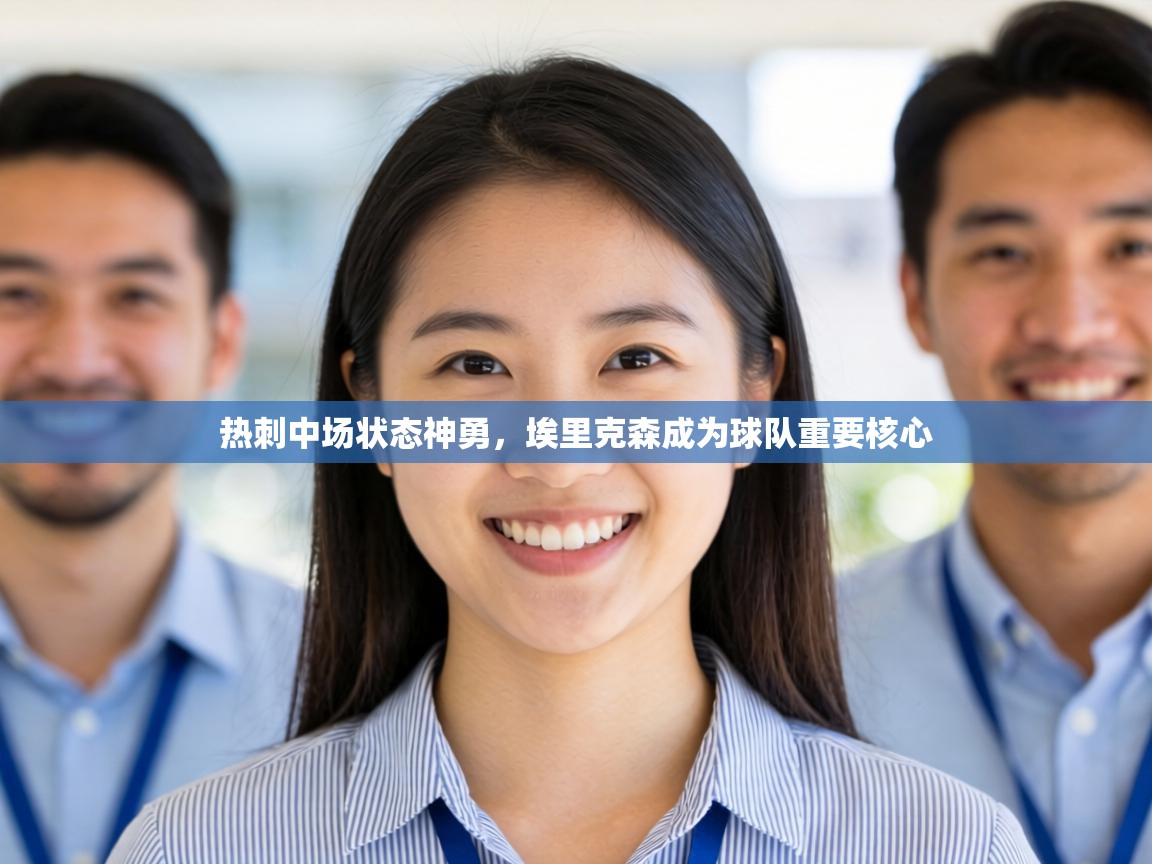 热刺中场状态神勇,埃里克森成为球队重要核心 第1张