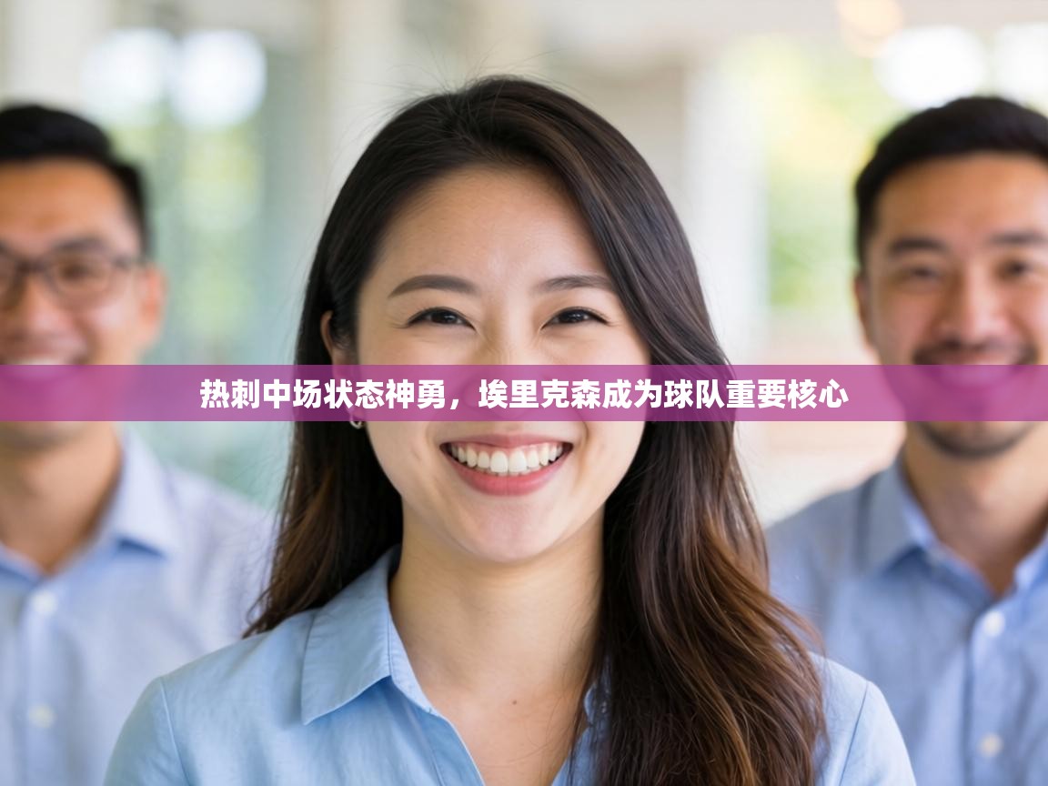 热刺中场状态神勇,埃里克森成为球队重要核心 第2张