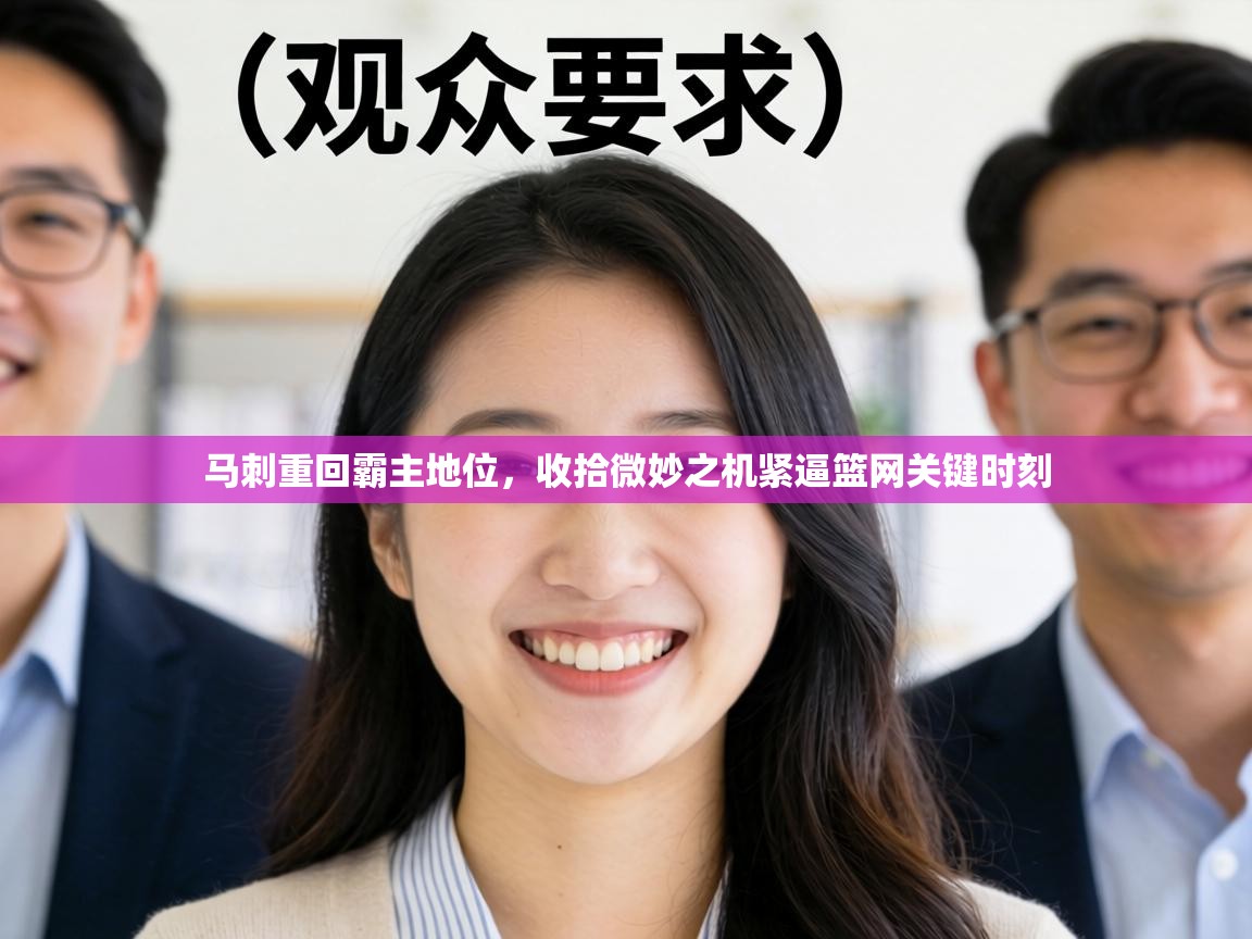 马刺重回霸主地位,收拾微妙之机紧逼篮网关键时刻 第1张