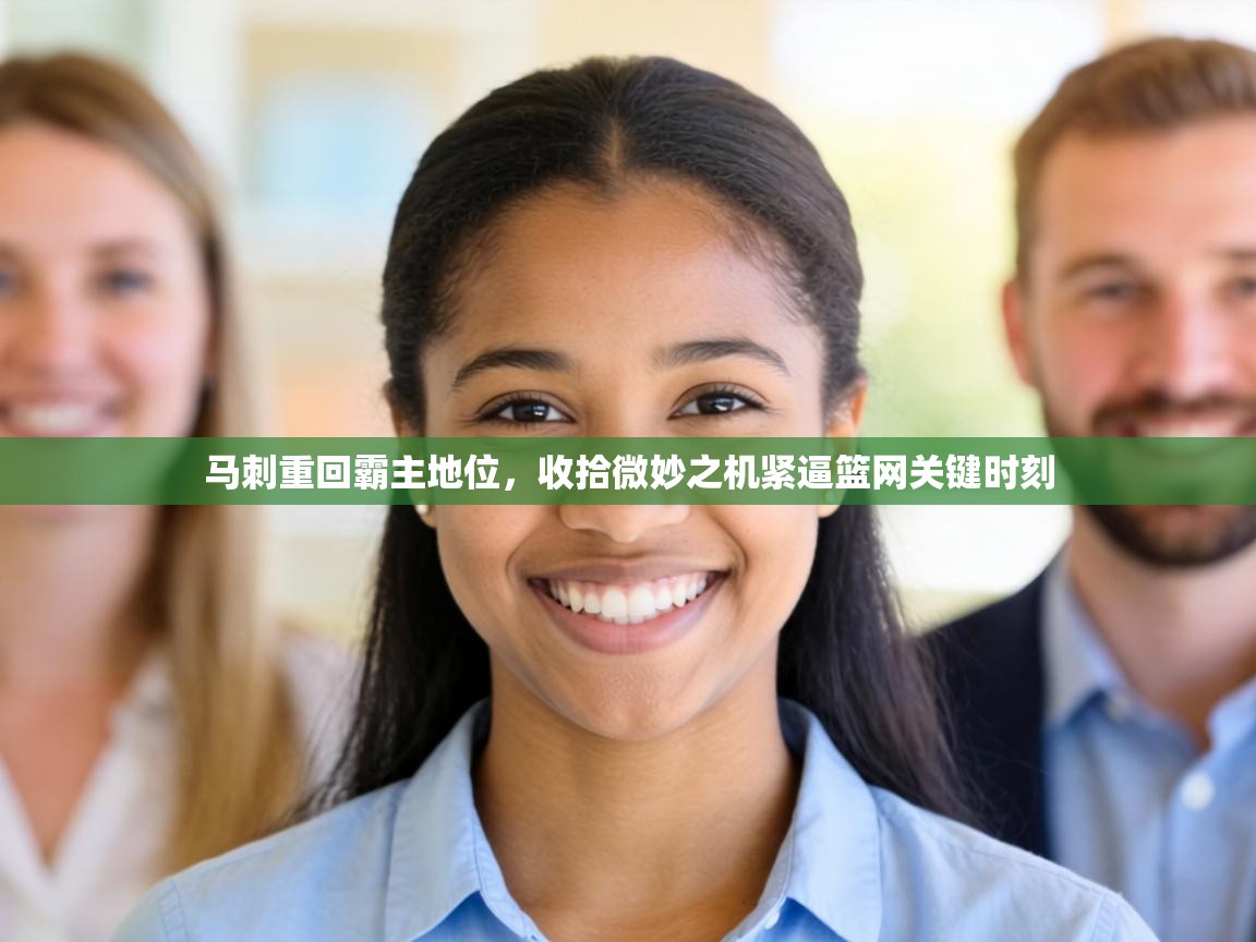 马刺重回霸主地位,收拾微妙之机紧逼篮网关键时刻 第2张