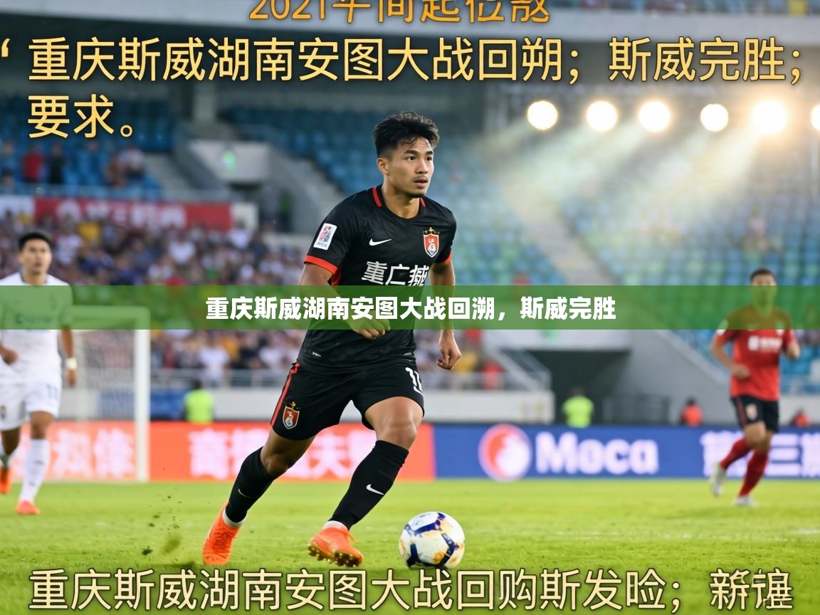 重庆斯威湖南安图大战回溯，斯威完胜  第1张