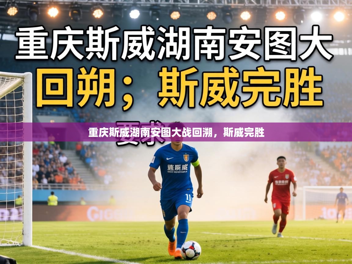 重庆斯威湖南安图大战回溯，斯威完胜  第2张