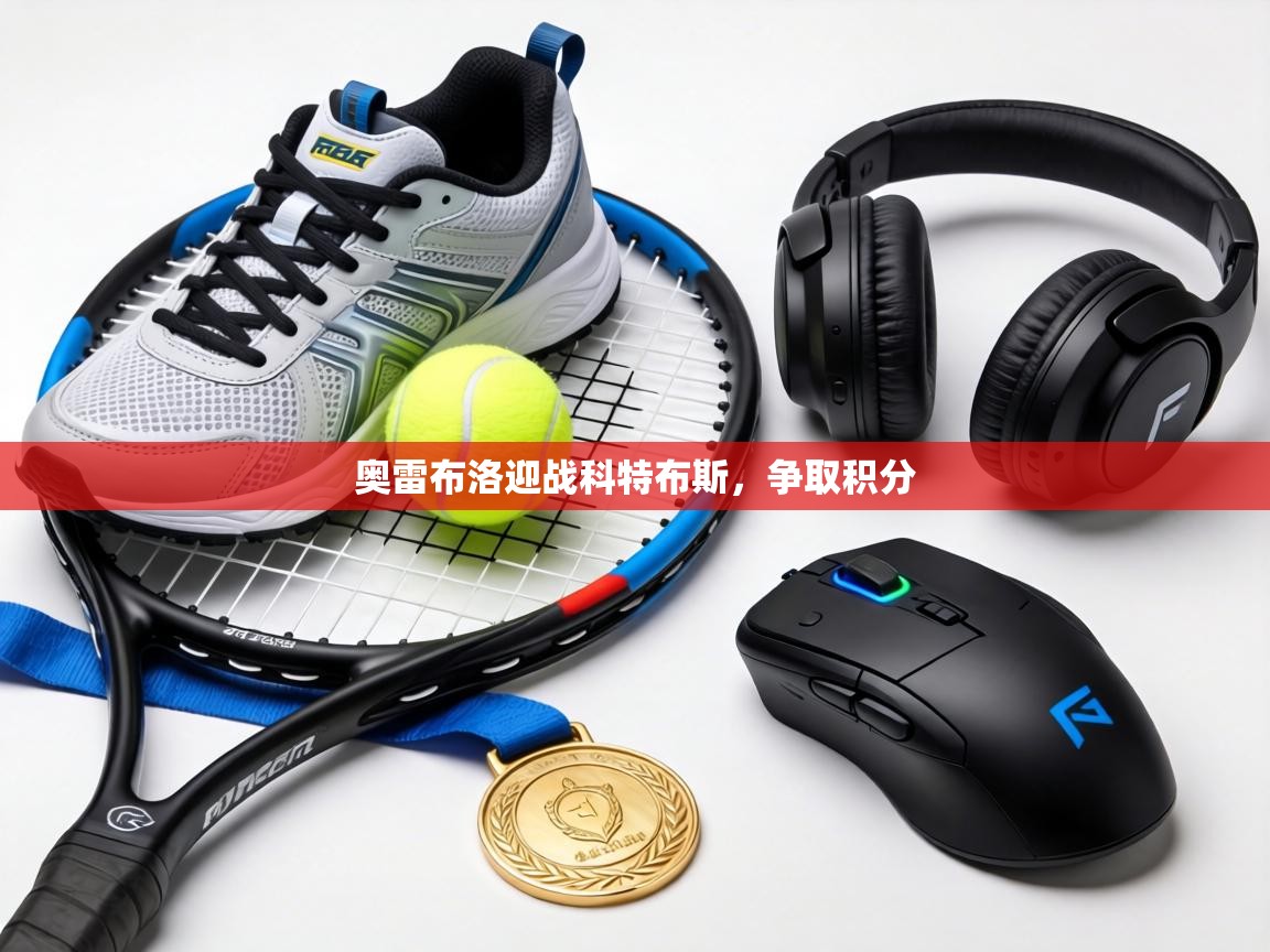 奥雷布洛迎战科特布斯，争取积分  第1张