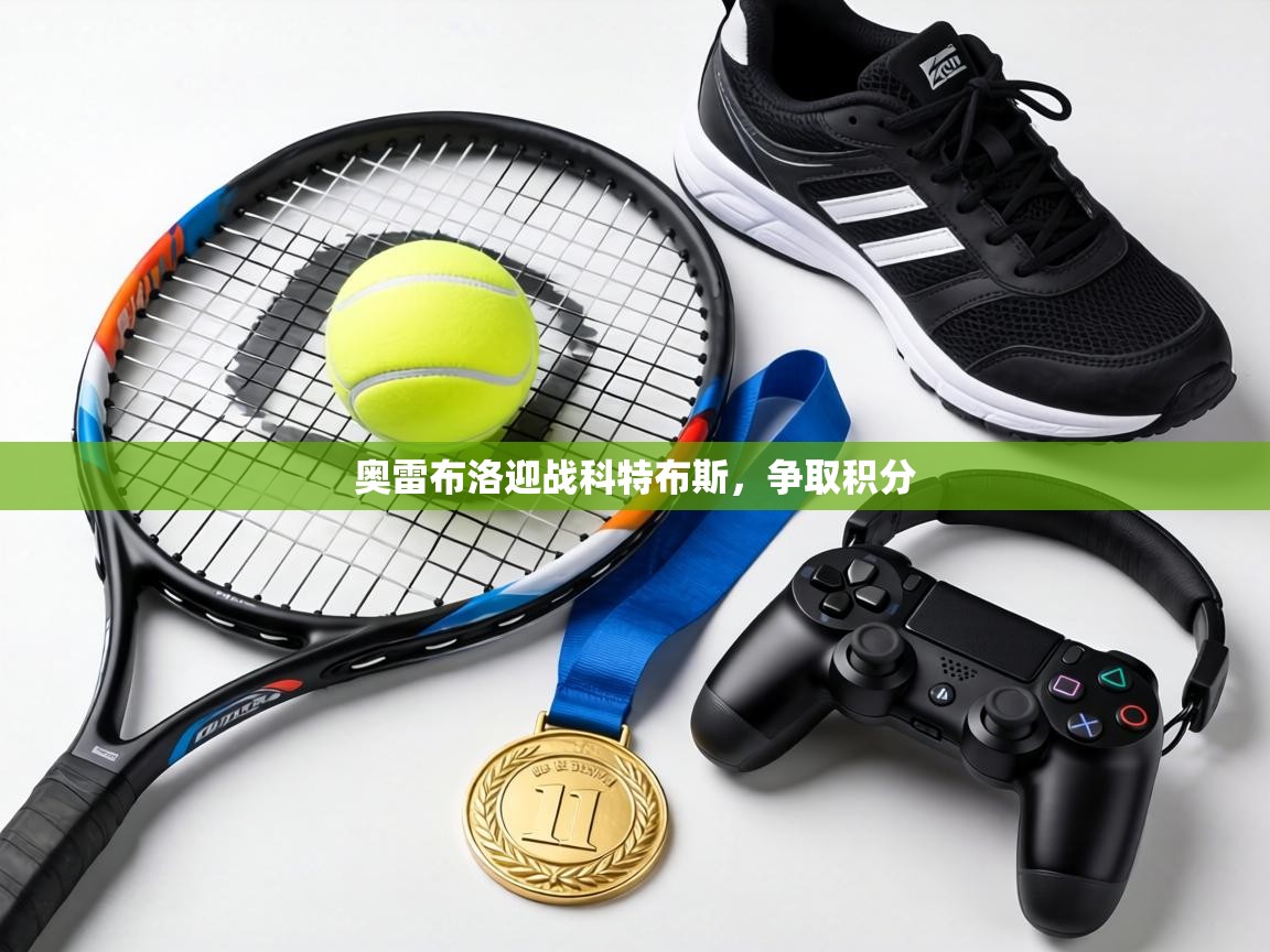 奥雷布洛迎战科特布斯，争取积分  第2张