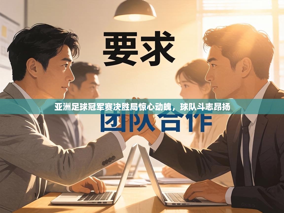 亚洲足球冠军赛决胜局惊心动魄,球队斗志昂扬 第2张
